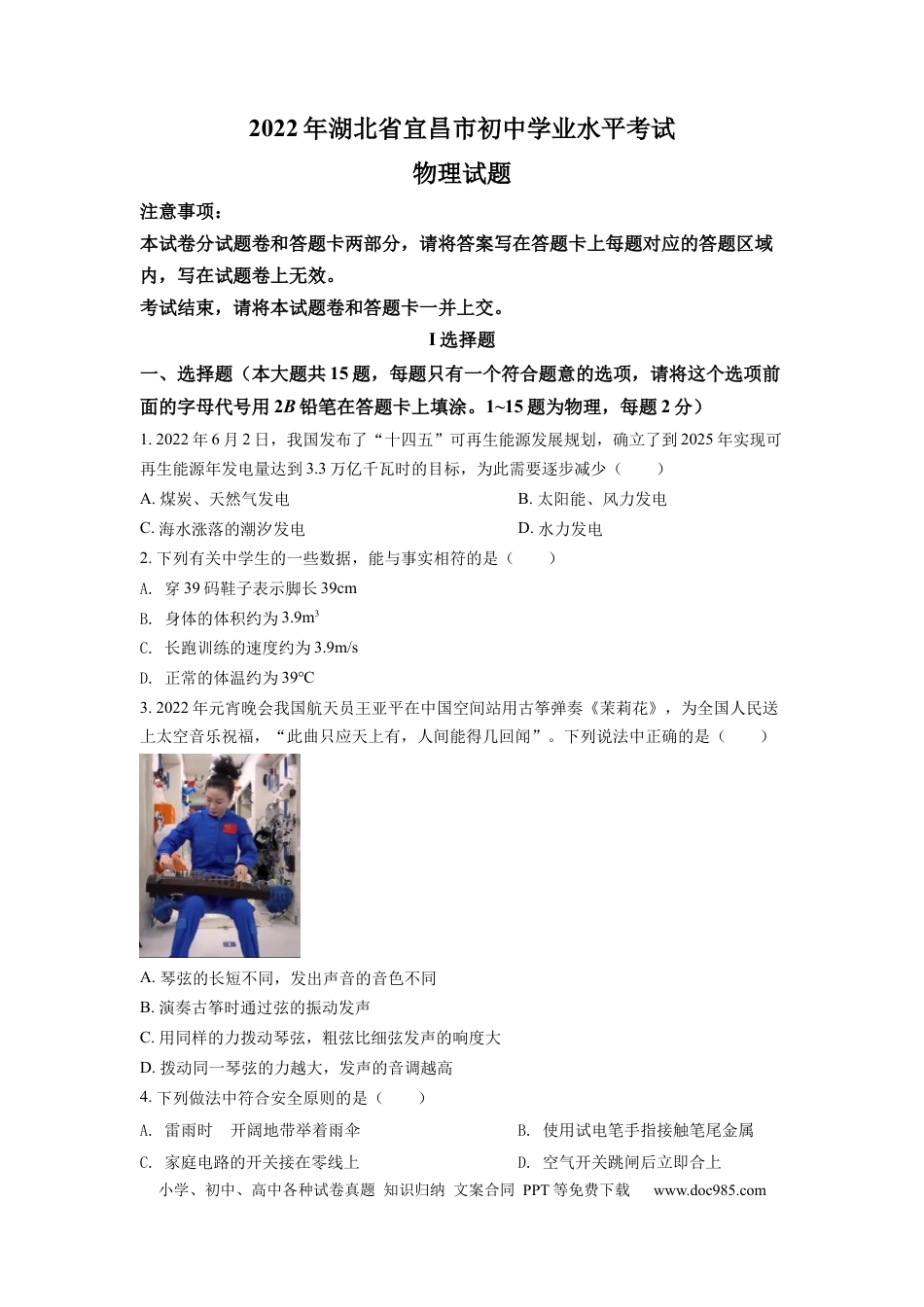 【中考历年真题】精品解析：2022年湖北省宜昌市中考物理真题（原卷版）.docx