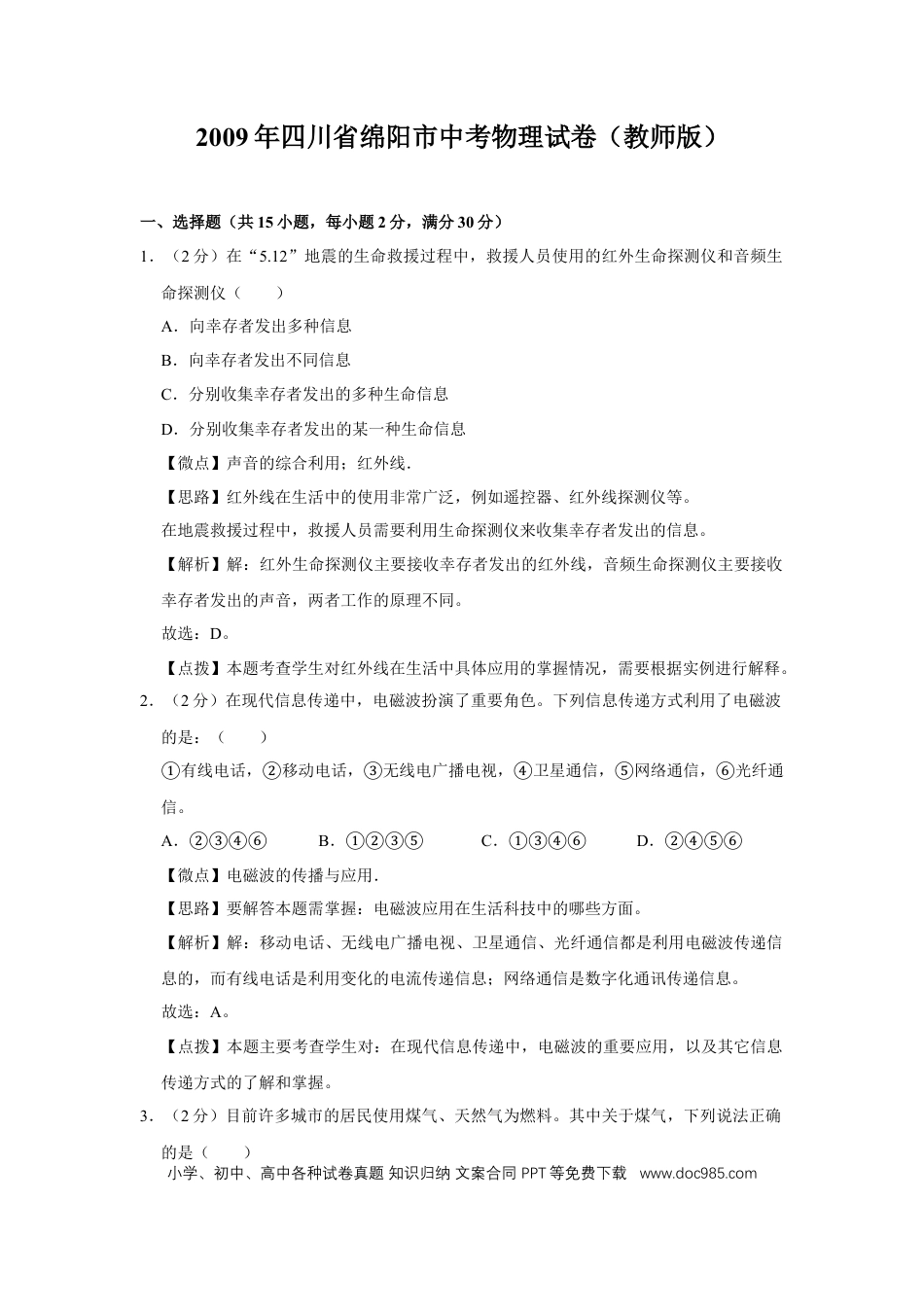 【中考历年真题】2009年四川省绵阳市中考物理试卷（教师版）  .doc