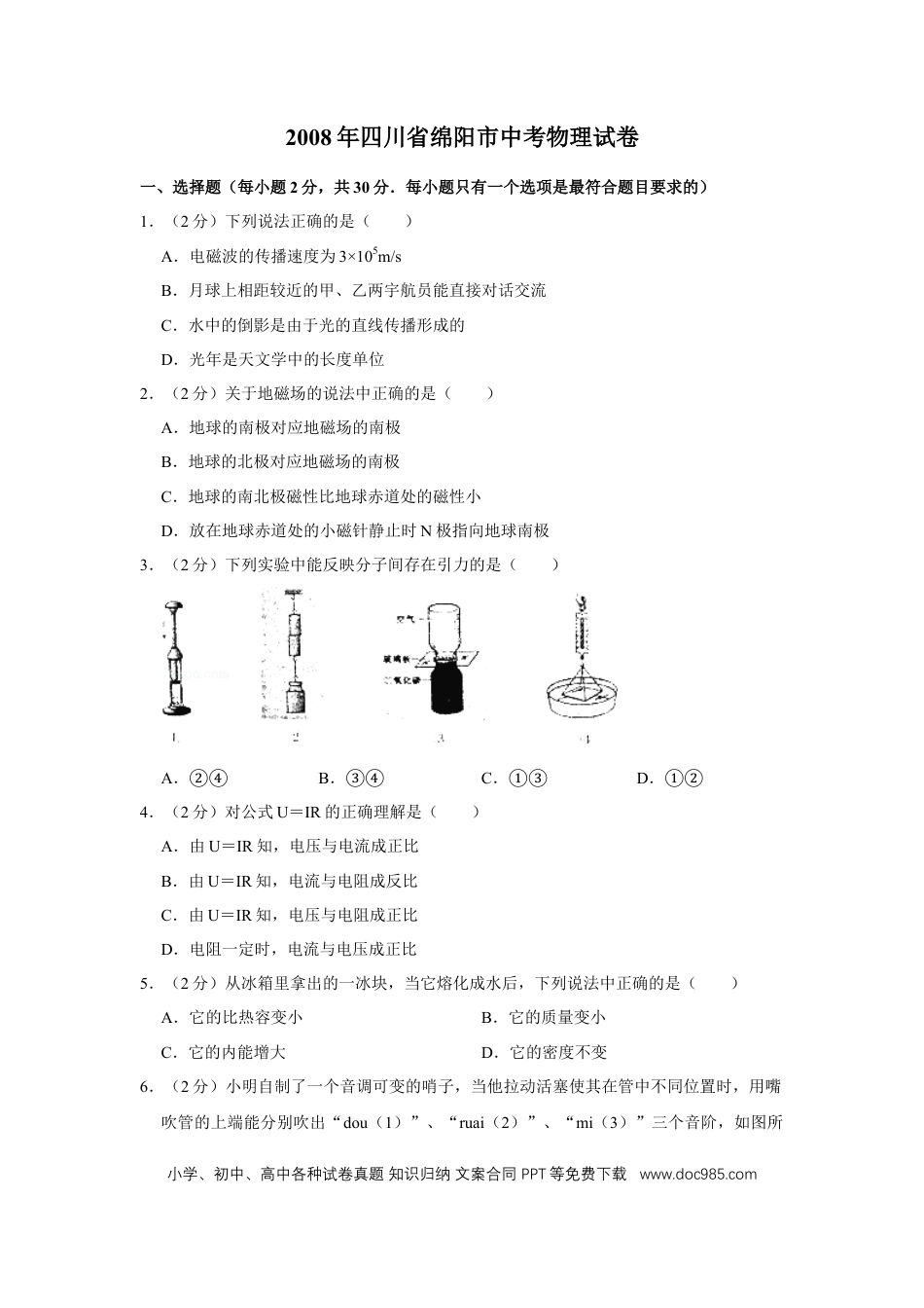 【中考历年真题】2008年四川省绵阳市中考物理试卷（学生版）  .doc