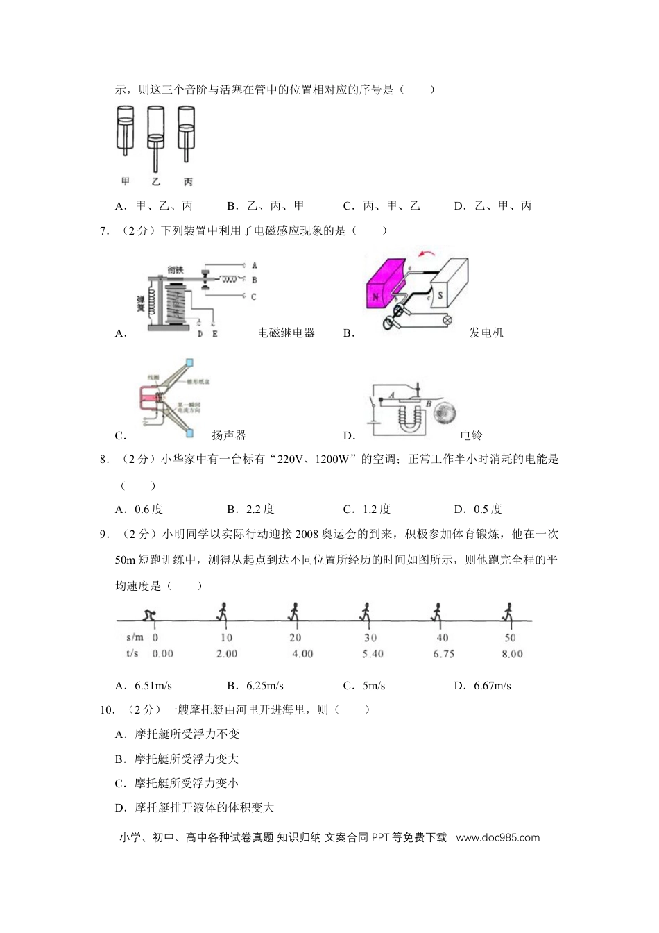 【中考历年真题】2008年四川省绵阳市中考物理试卷（学生版）  .doc