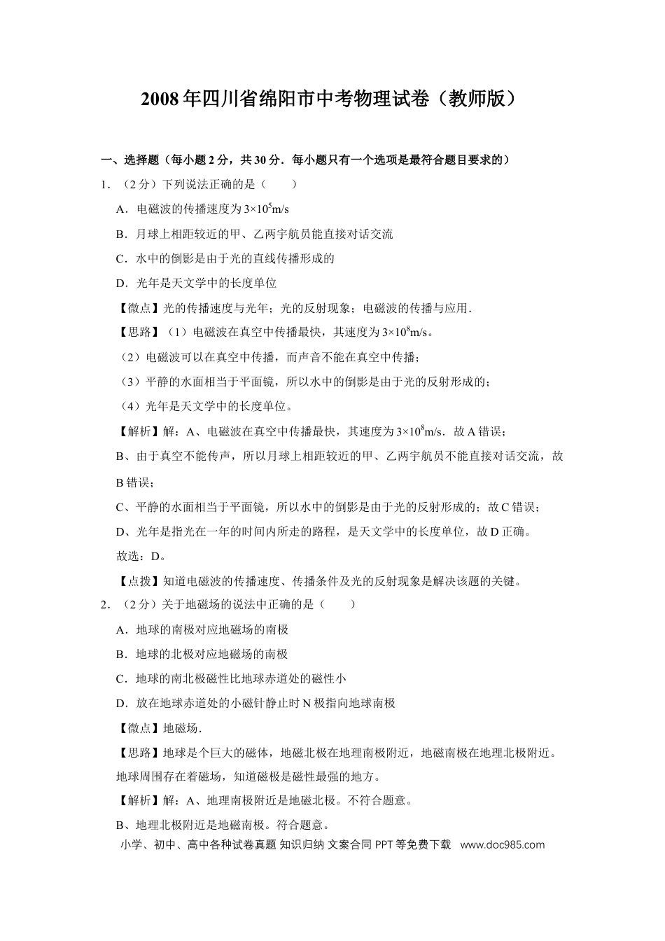 【中考历年真题】2008年四川省绵阳市中考物理试卷（教师版）  .doc