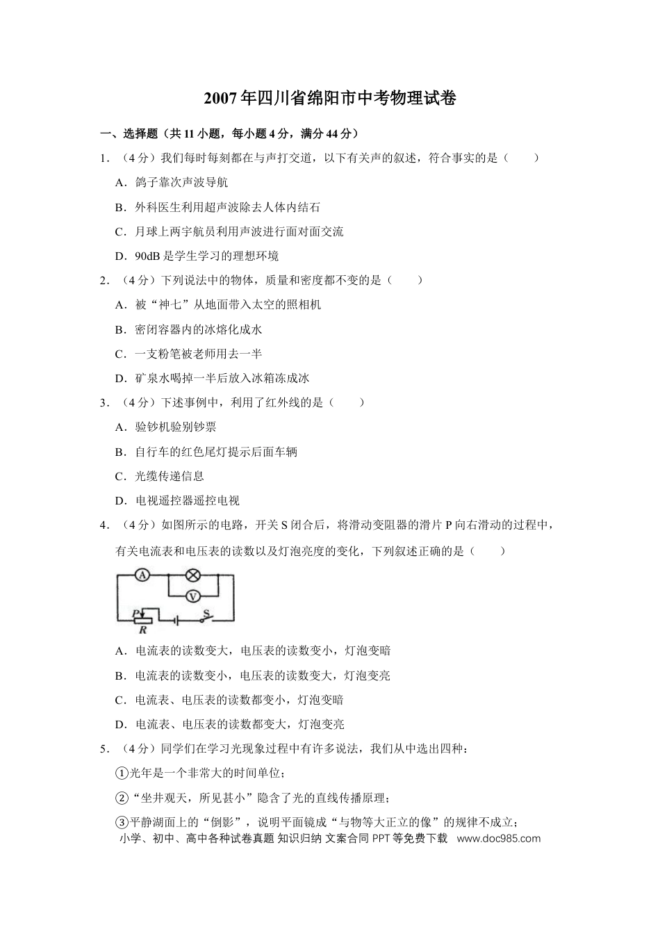 【中考历年真题】2007年四川省绵阳市中考物理试卷（学生版）  .doc