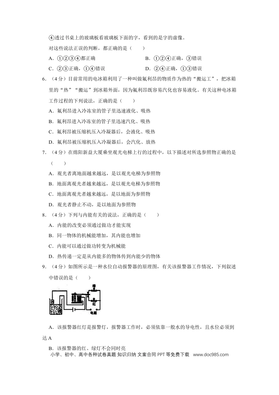 【中考历年真题】2007年四川省绵阳市中考物理试卷（学生版）  .doc