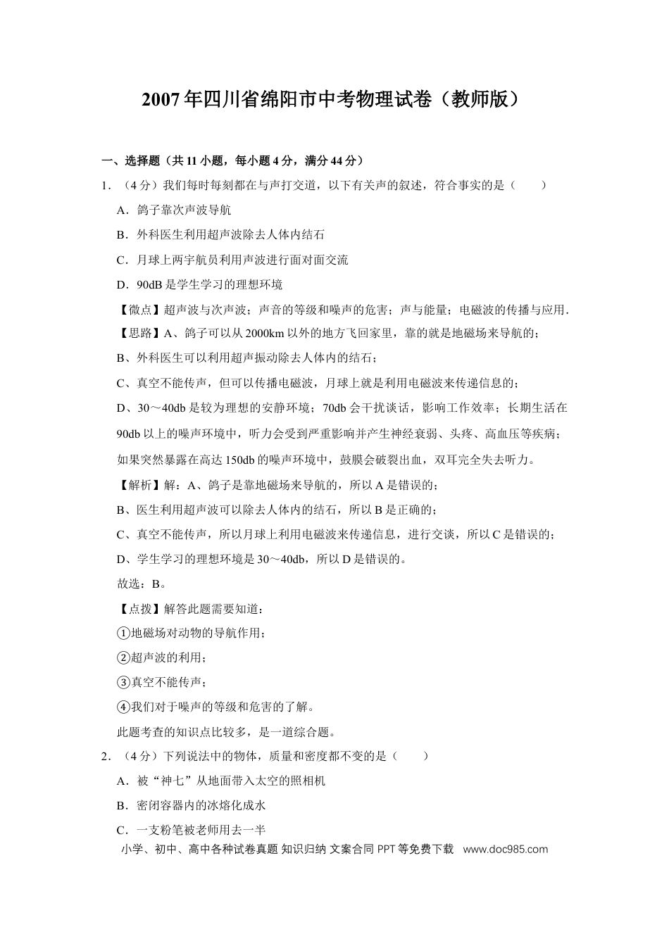 【中考历年真题】2007年四川省绵阳市中考物理试卷（教师版）  .doc