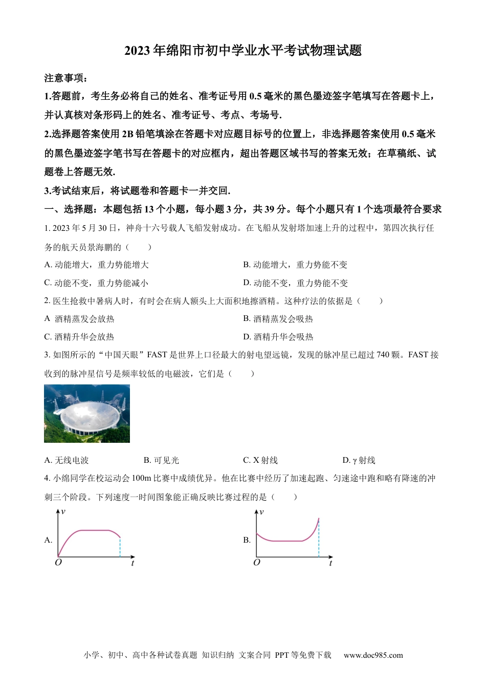 【中考历年真题】精品解析：2023年四川省绵阳市中考物理试题（原卷版）.docx