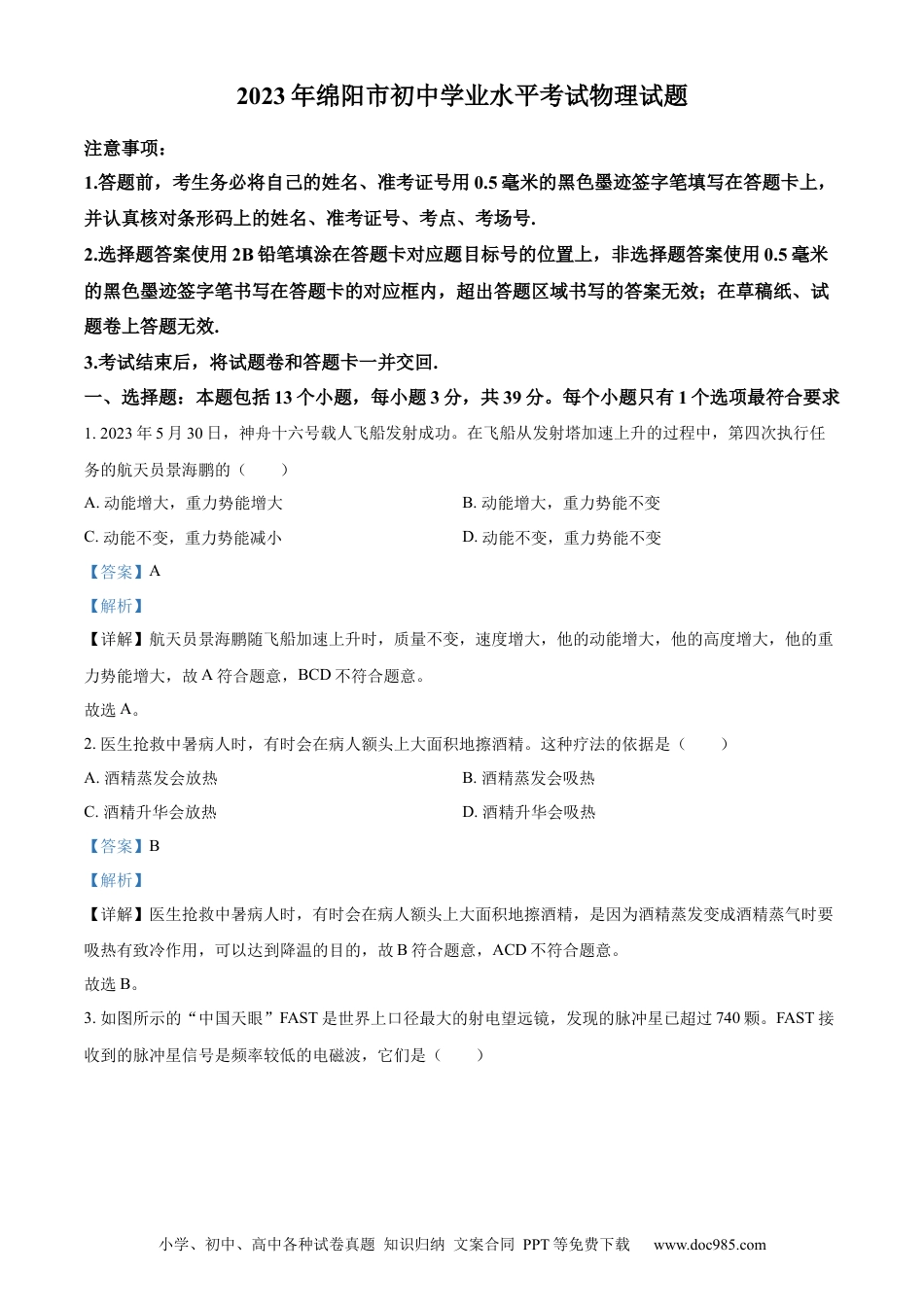【中考历年真题】精品解析：2023年四川省绵阳市中考物理试题（解析版）.docx