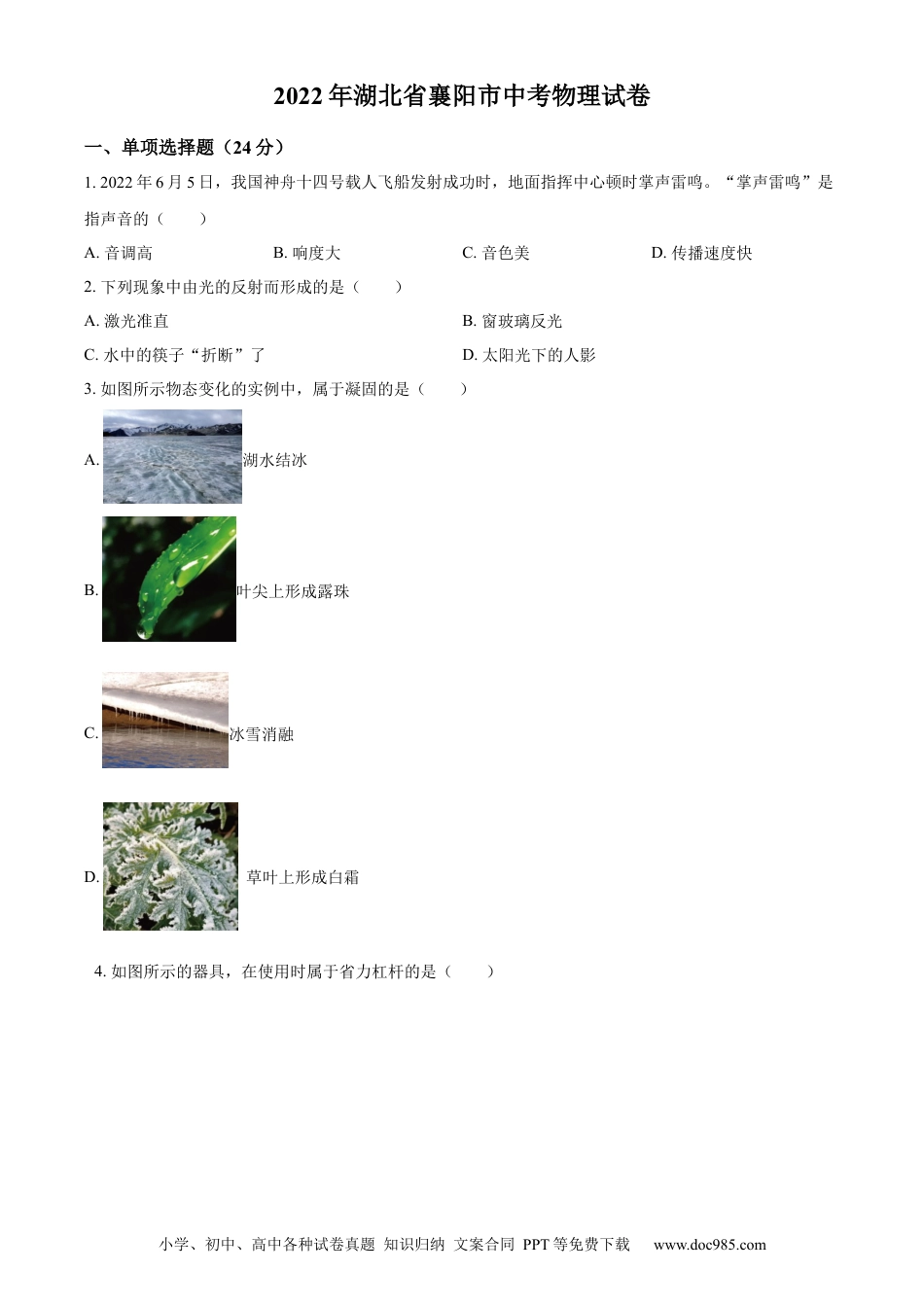 【中考历年真题】精品解析：2022年湖北省襄阳市中考物理真题（原卷版）.docx