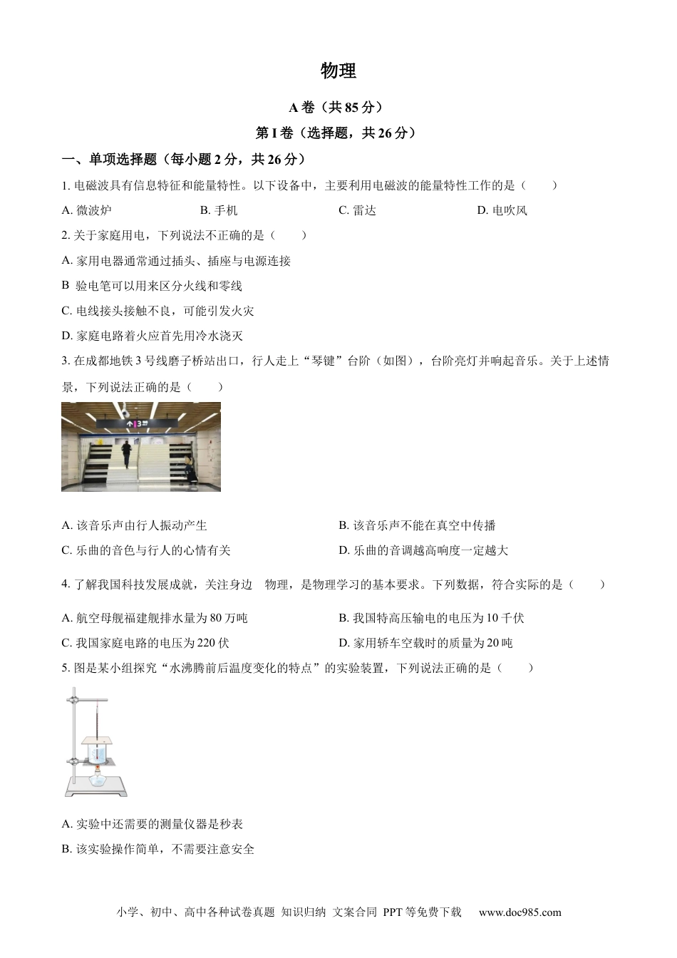 【中考历年真题】精品解析：2024年四川省成都市中考物理试题（原卷版）.docx