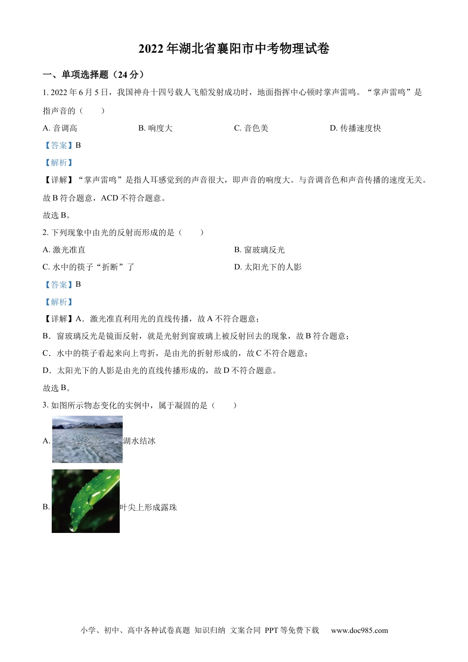 【中考历年真题】精品解析：2022年湖北省襄阳市中考物理真题（解析版）.docx