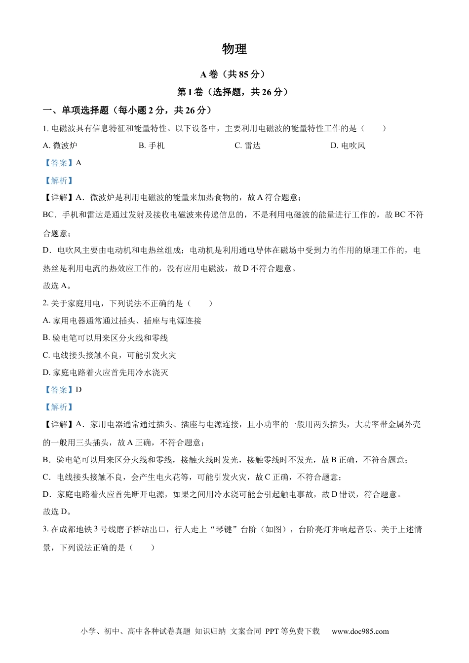 【中考历年真题】精品解析：2024年四川省成都市中考物理试题（解析版）.docx