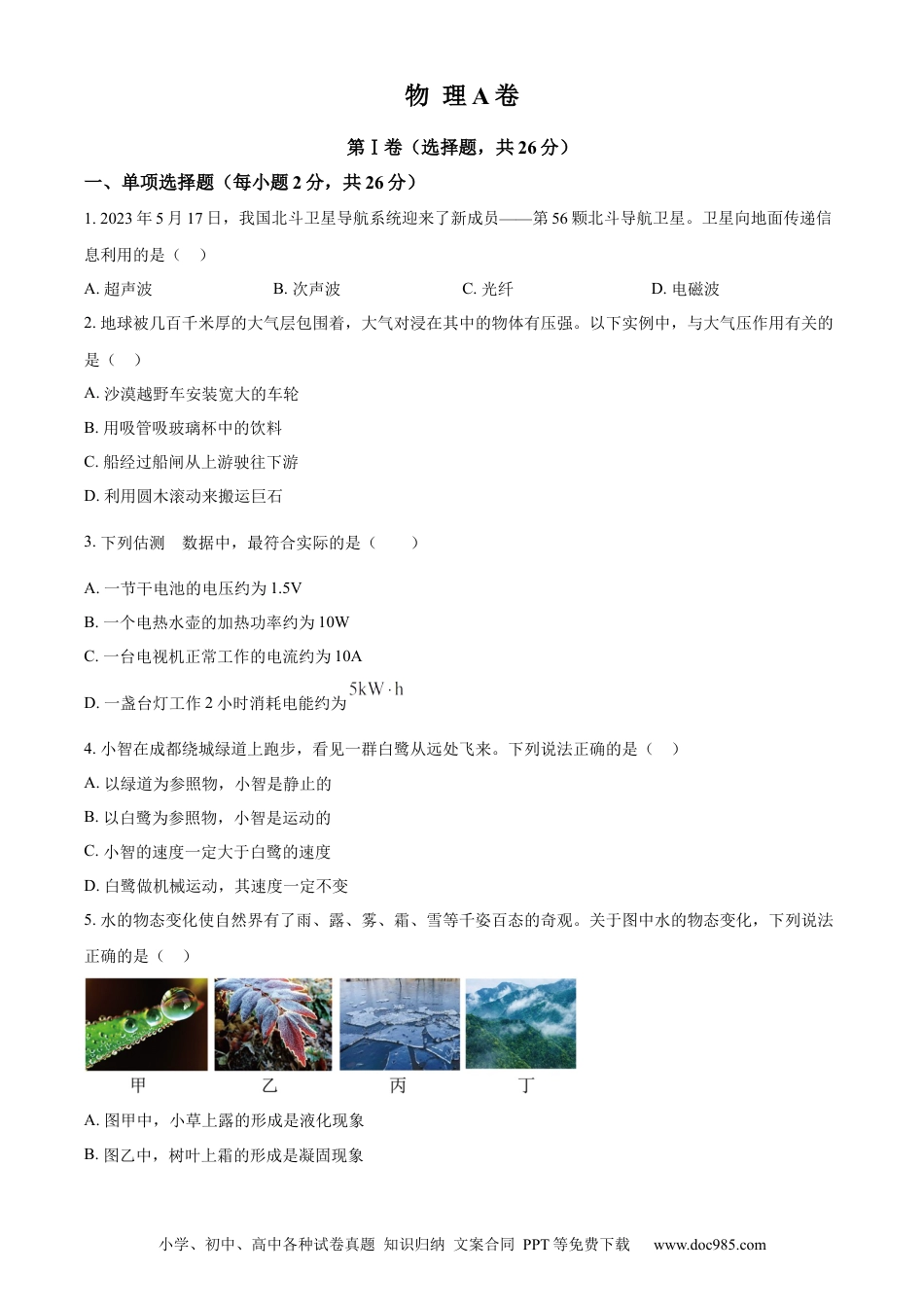 【中考历年真题】精品解析：2023年四川省成都市中考物理真题（原卷版）.docx