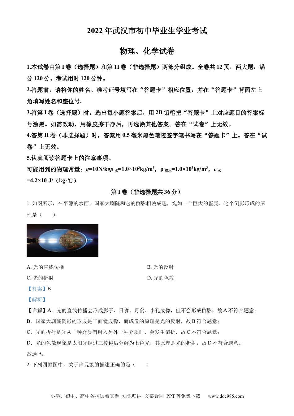 【中考历年真题】精品解析：2022年湖北省武汉市中考物理试题（解析版）.docx