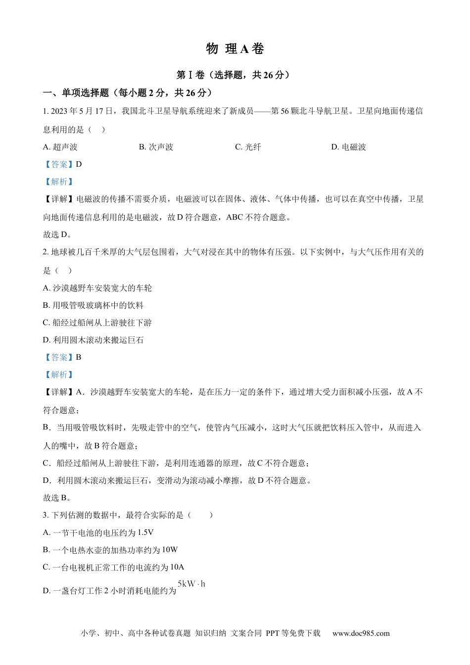【中考历年真题】精品解析：2023年四川省成都市中考物理真题（解析版）.docx