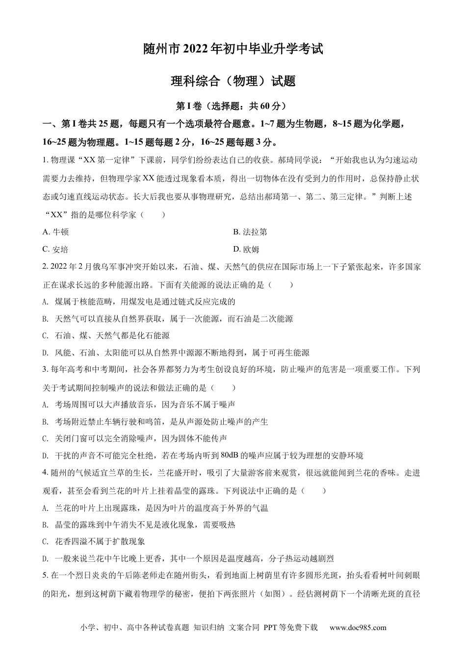 【中考历年真题】精品解析：2022年湖北省随州市中考物理试题（原卷版）.docx