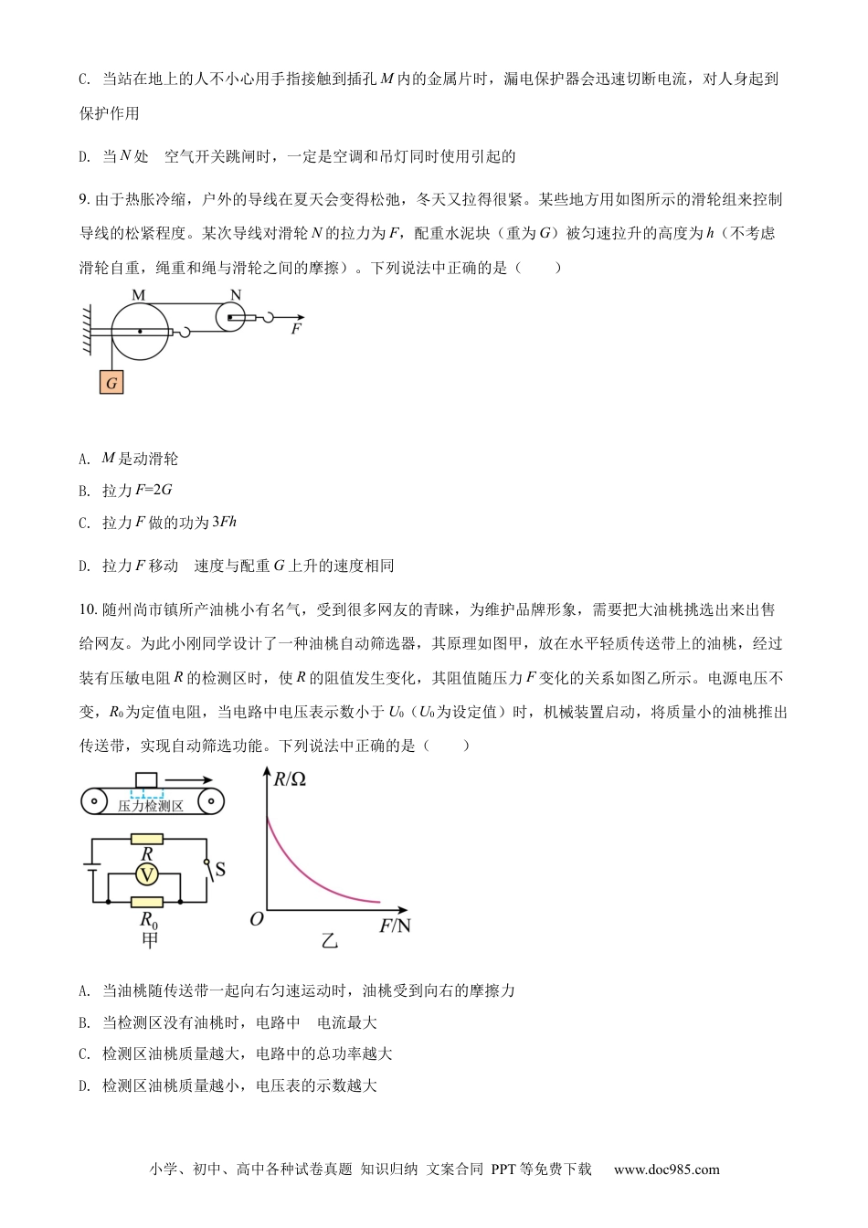 【中考历年真题】精品解析：2022年湖北省随州市中考物理试题（原卷版）.docx