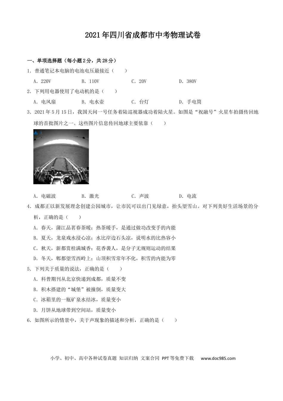 【中考历年真题】成都市2021年中考物理试题及答案(word版).docx