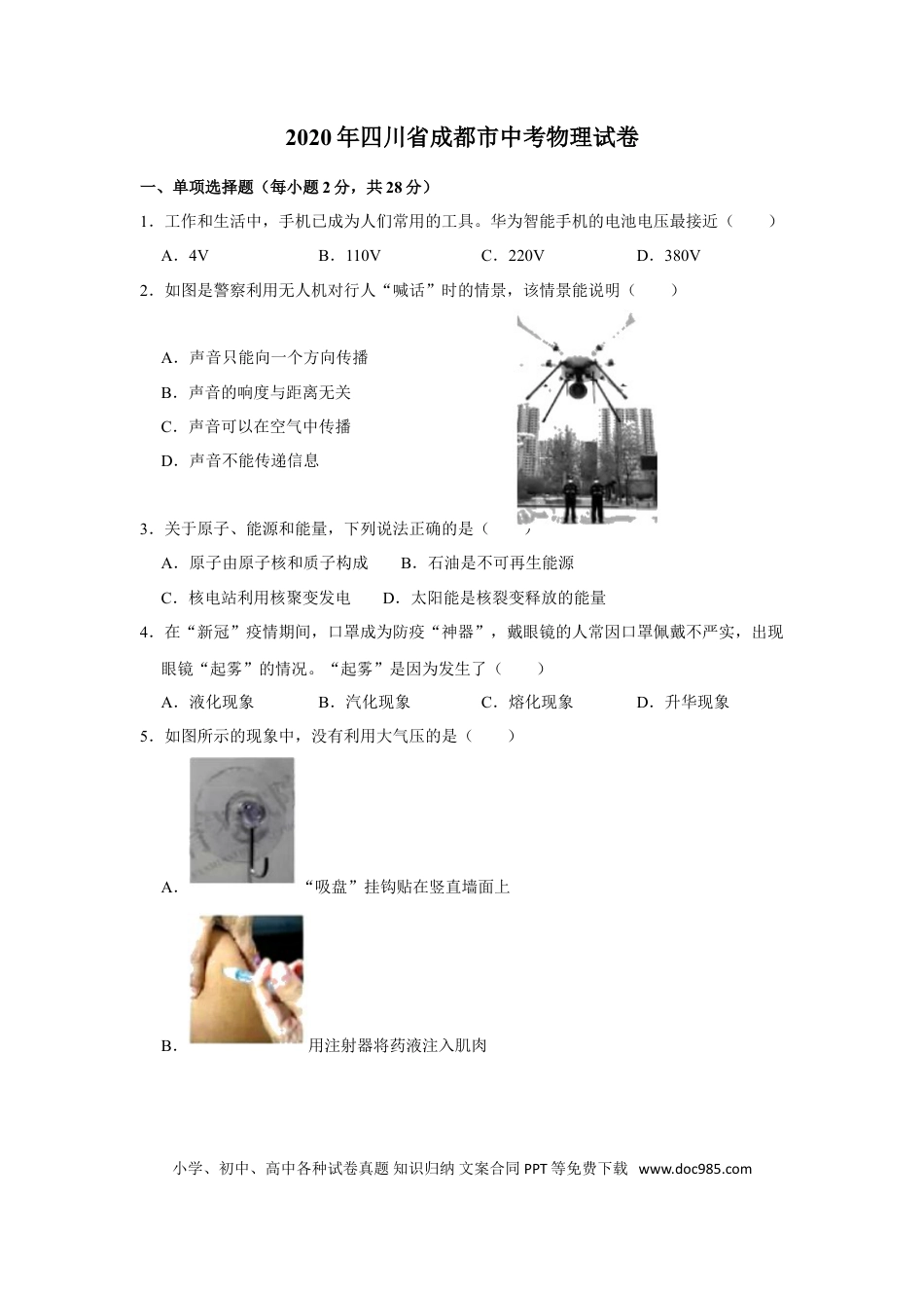 【中考历年真题】成都市2020年中考物理试题及答案(word版).doc