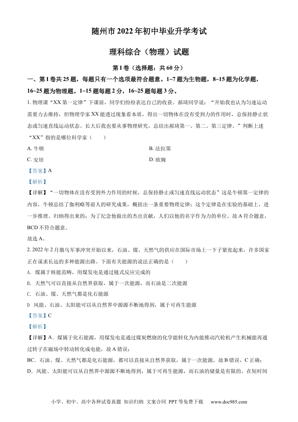 【中考历年真题】精品解析：2022年湖北省随州市中考物理试题（解析版）.docx