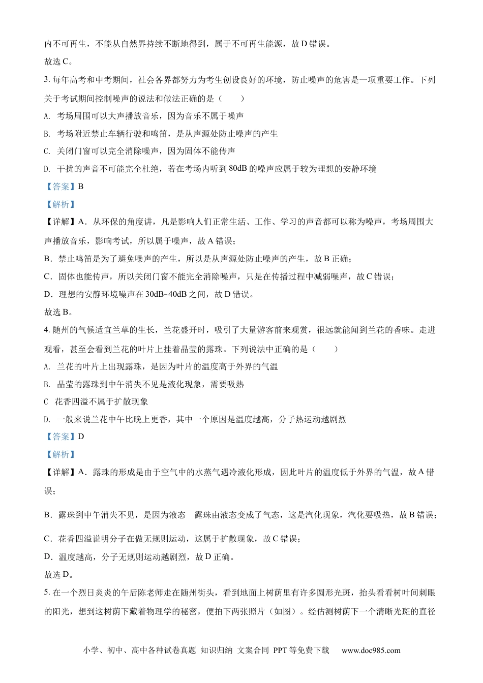 【中考历年真题】精品解析：2022年湖北省随州市中考物理试题（解析版）.docx