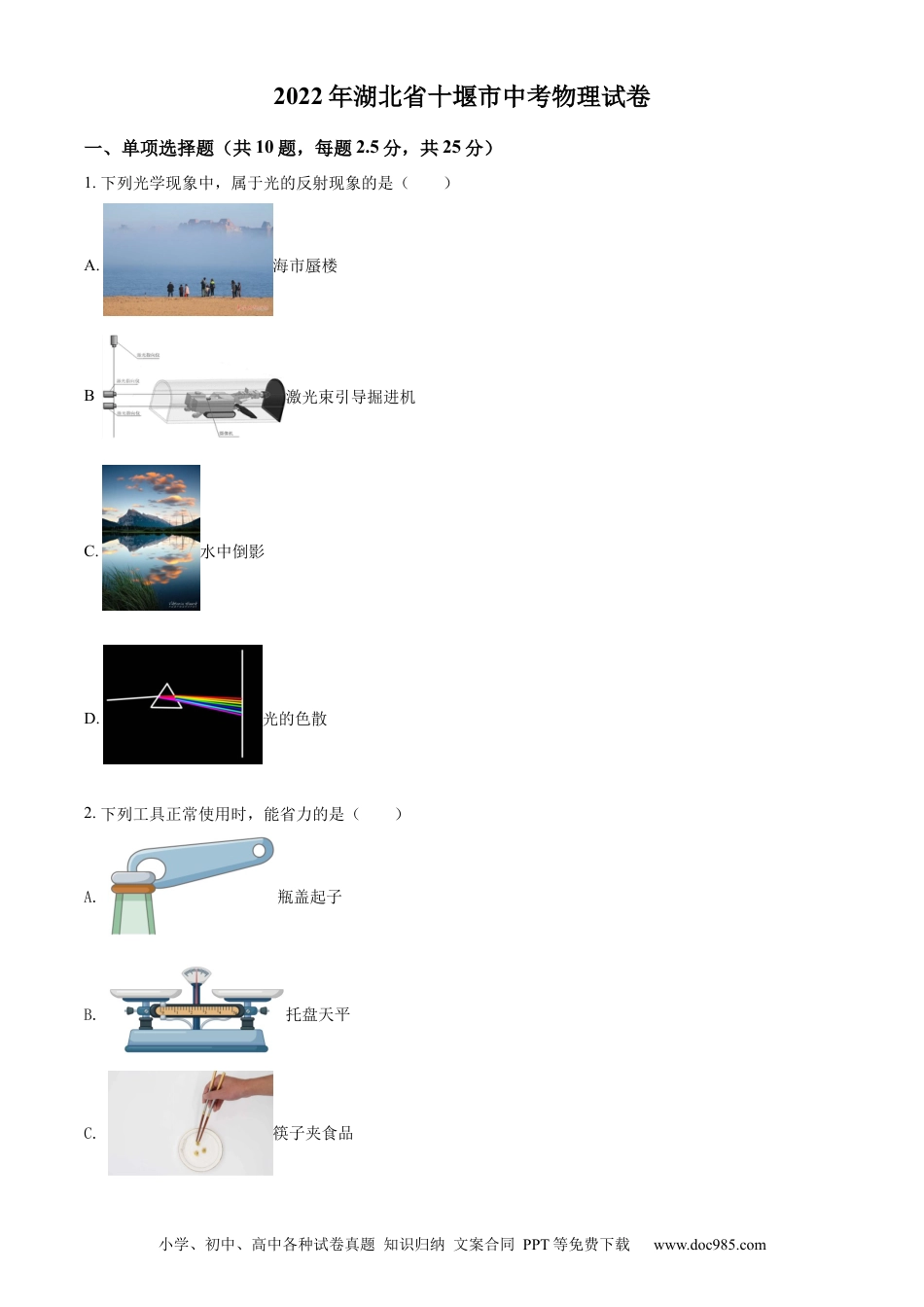【中考历年真题】精品解析：2022年湖北省十堰市中考物理试题（原卷版）.docx
