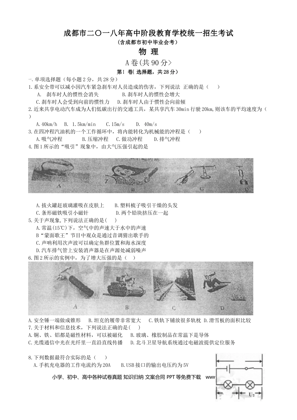 【中考历年真题】成都市2018年中考物理试题及答案(word版).doc