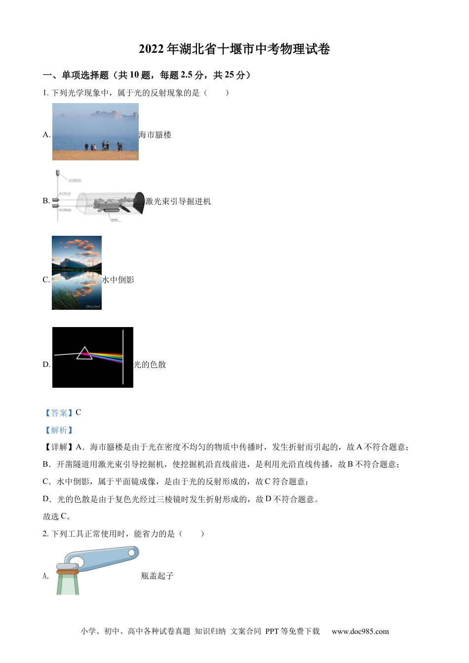 【中考历年真题】精品解析：2022年湖北省十堰市中考物理试题（解析版）.docx