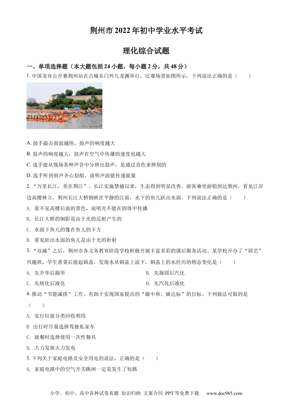 【中考历年真题】精品解析：2022年湖北省荆州市中考物理试题（原卷版）.docx