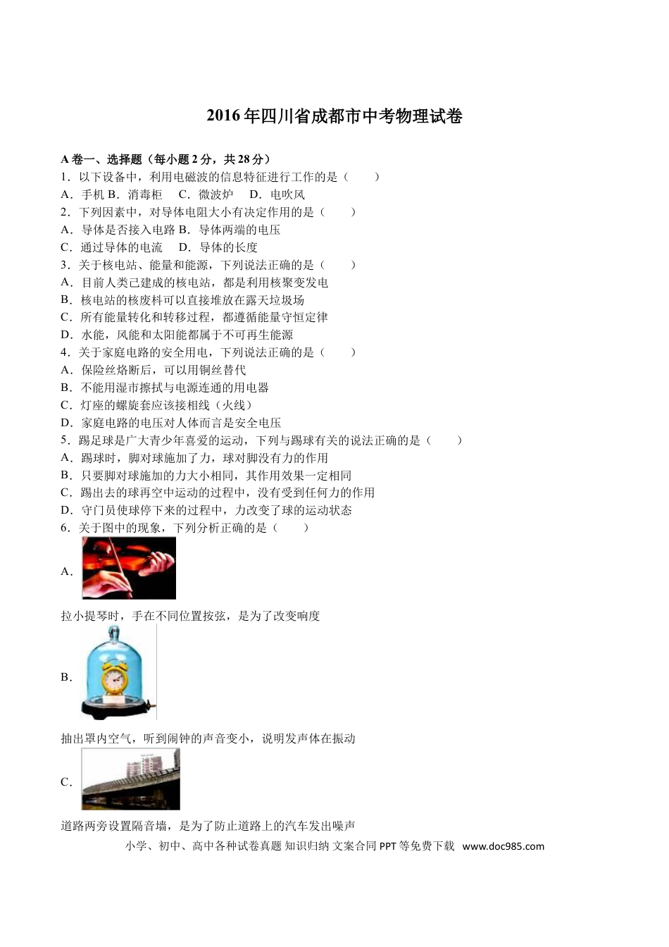 【中考历年真题】成都市2016年中考物理试题及答案(word版).doc
