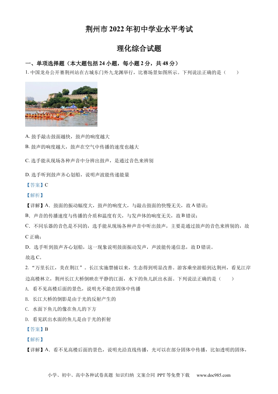 【中考历年真题】精品解析：2022年湖北省荆州市中考物理试题（解析版）.docx