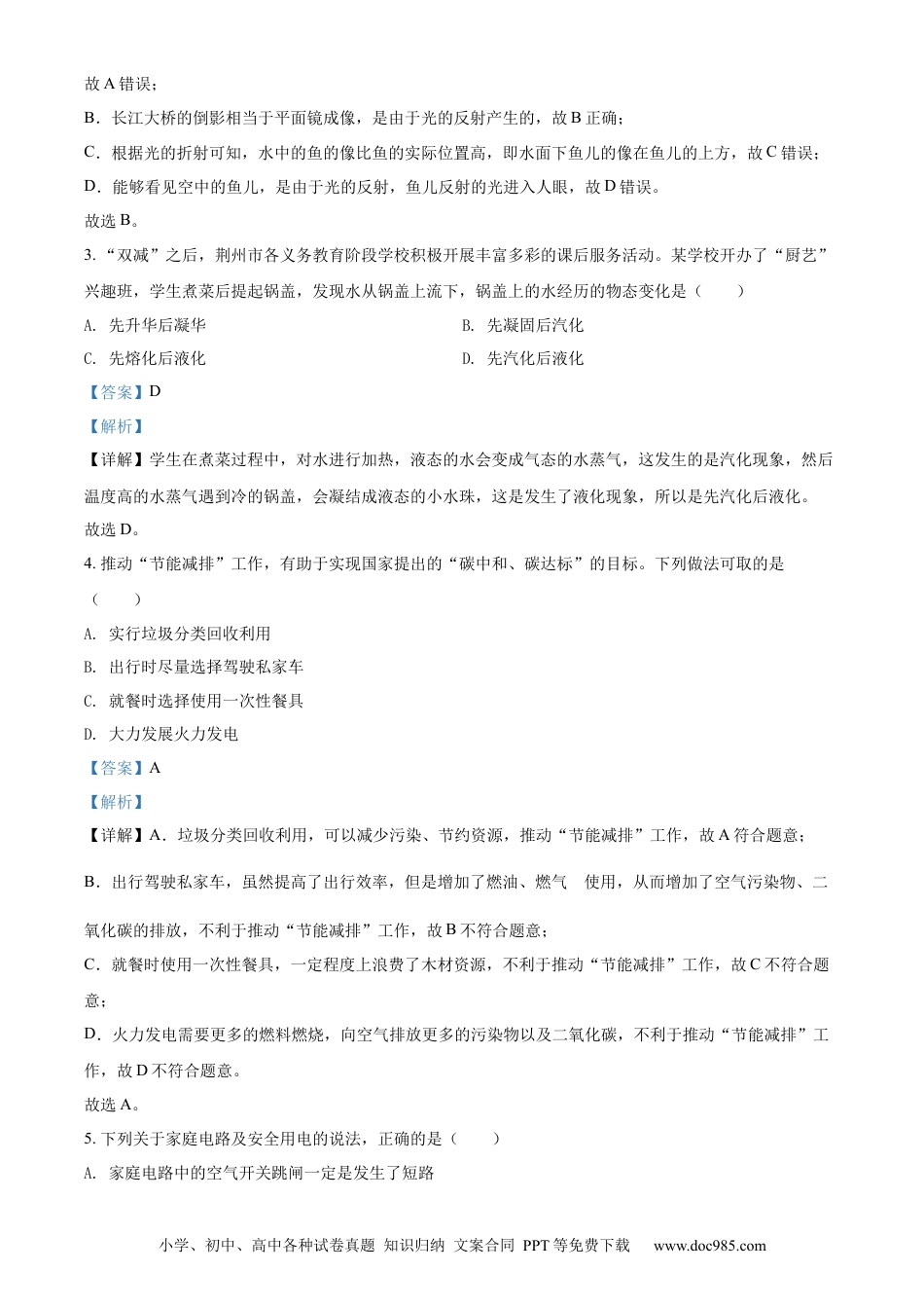 【中考历年真题】精品解析：2022年湖北省荆州市中考物理试题（解析版）.docx