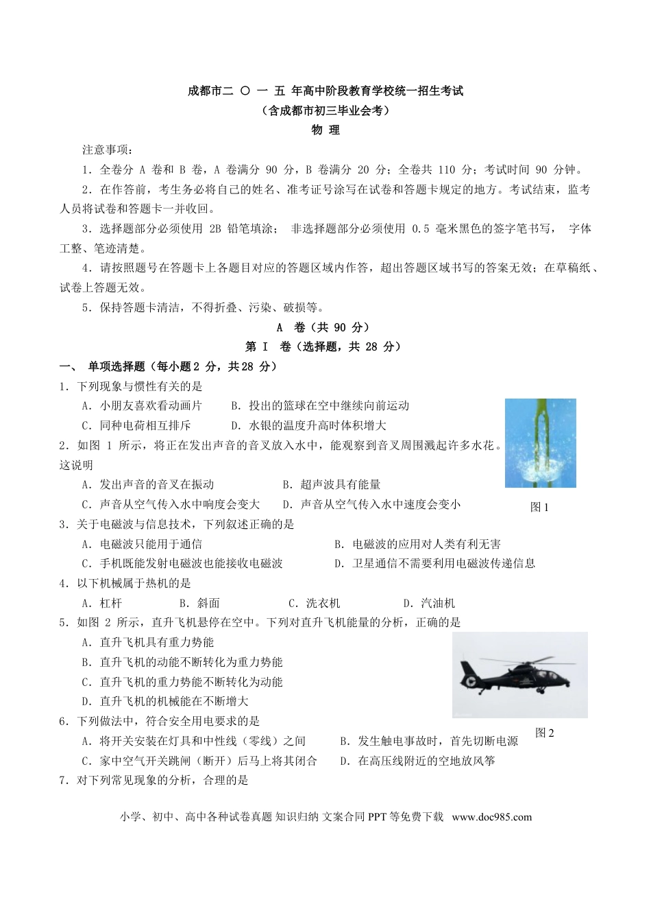 【中考历年真题】成都市2015年中考物理试题及答案(word版).doc