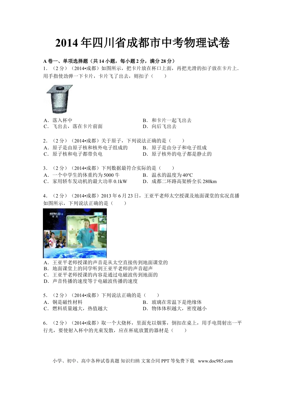 【中考历年真题】成都市2014年中考物理试题及答案(word版).doc