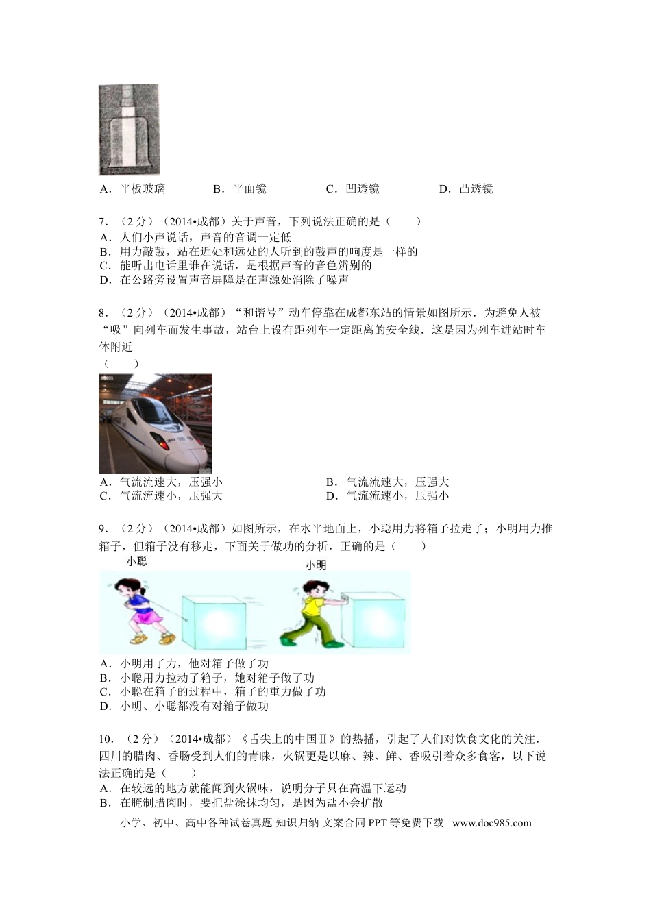 【中考历年真题】成都市2014年中考物理试题及答案(word版).doc