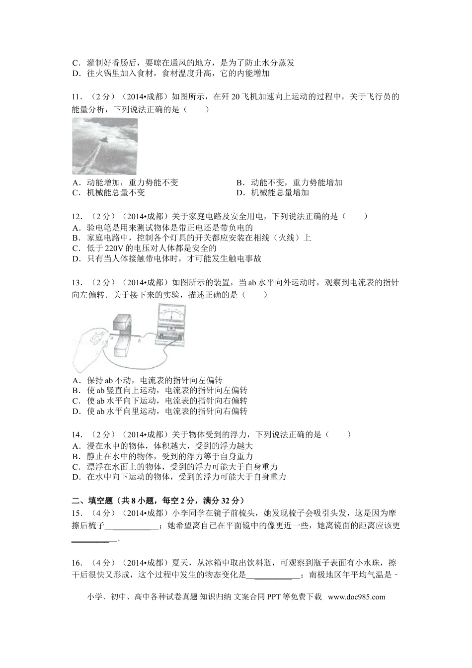 【中考历年真题】成都市2014年中考物理试题及答案(word版).doc