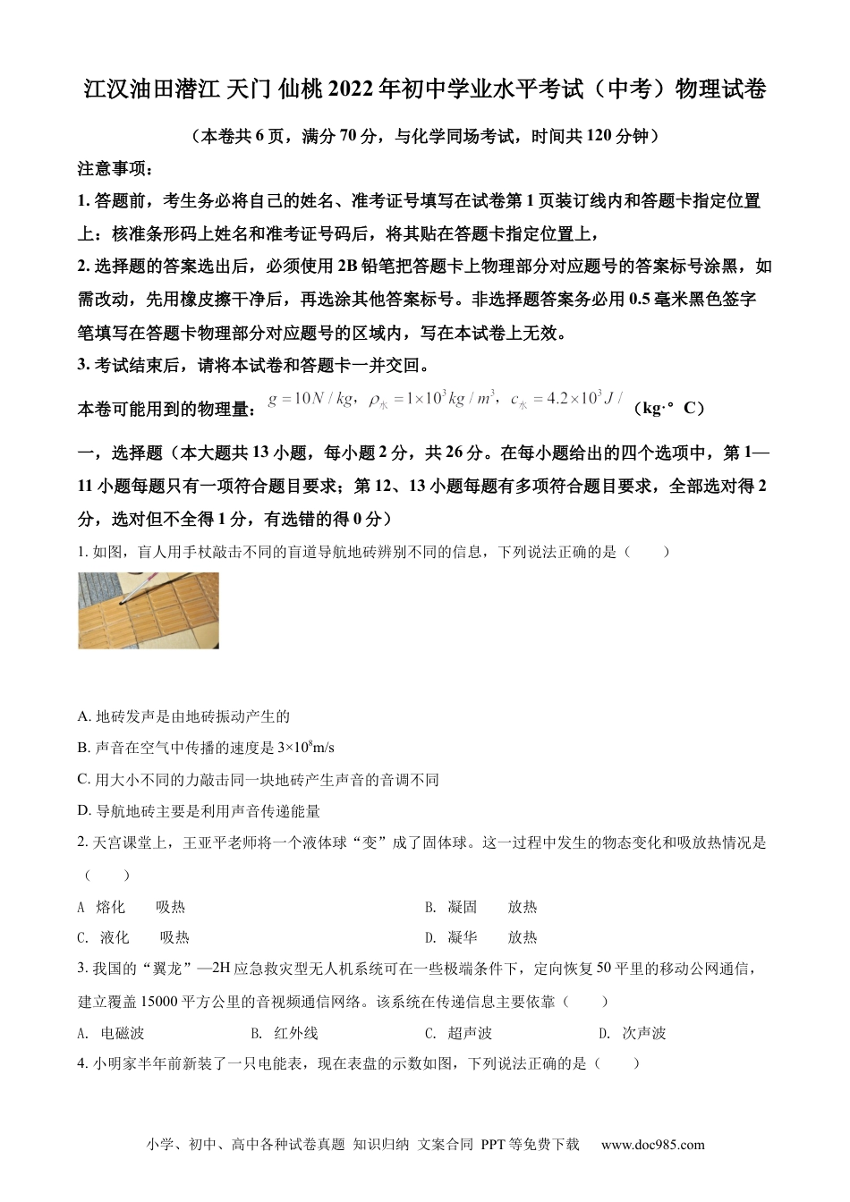 【中考历年真题】精品解析：2022年湖北省江汉油田、潜江、天门、仙桃中考物理试题（原卷版）.docx