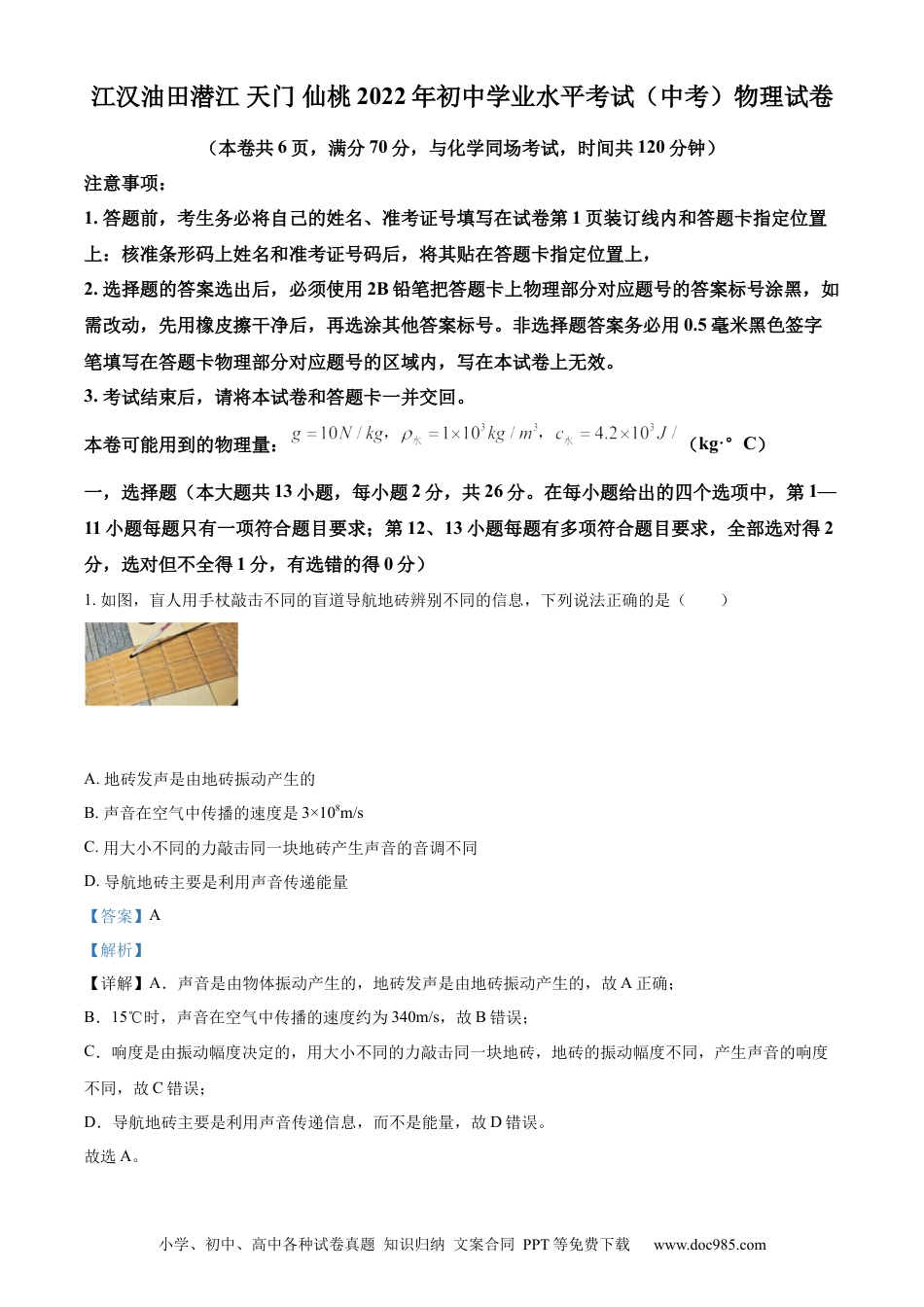 【中考历年真题】精品解析：2022年湖北省江汉油田、潜江、天门、仙桃中考物理试题（解析版）.docx