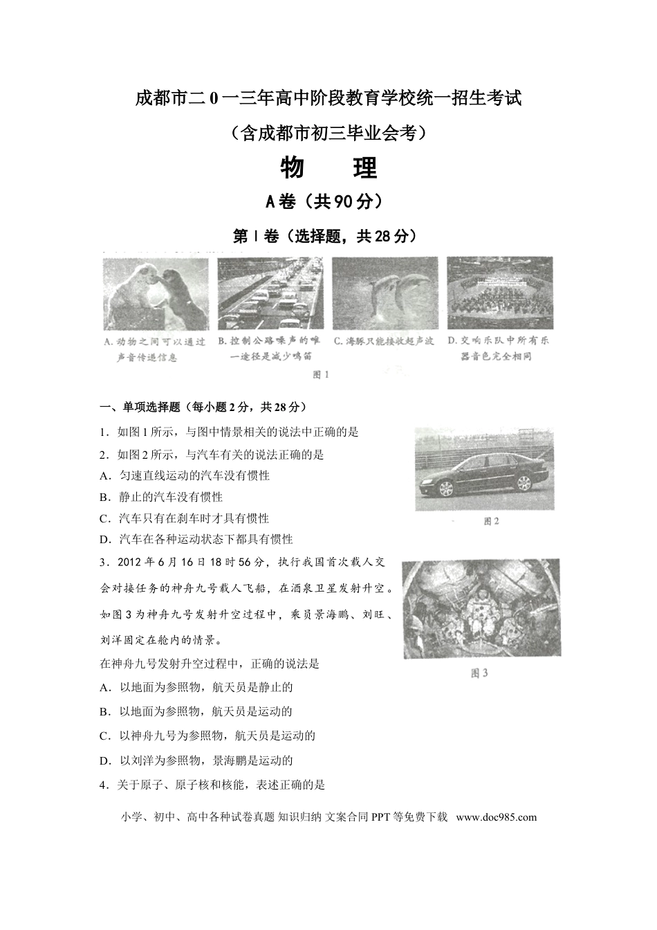 【中考历年真题】成都市2013年中考物理试题及答案(word版).doc