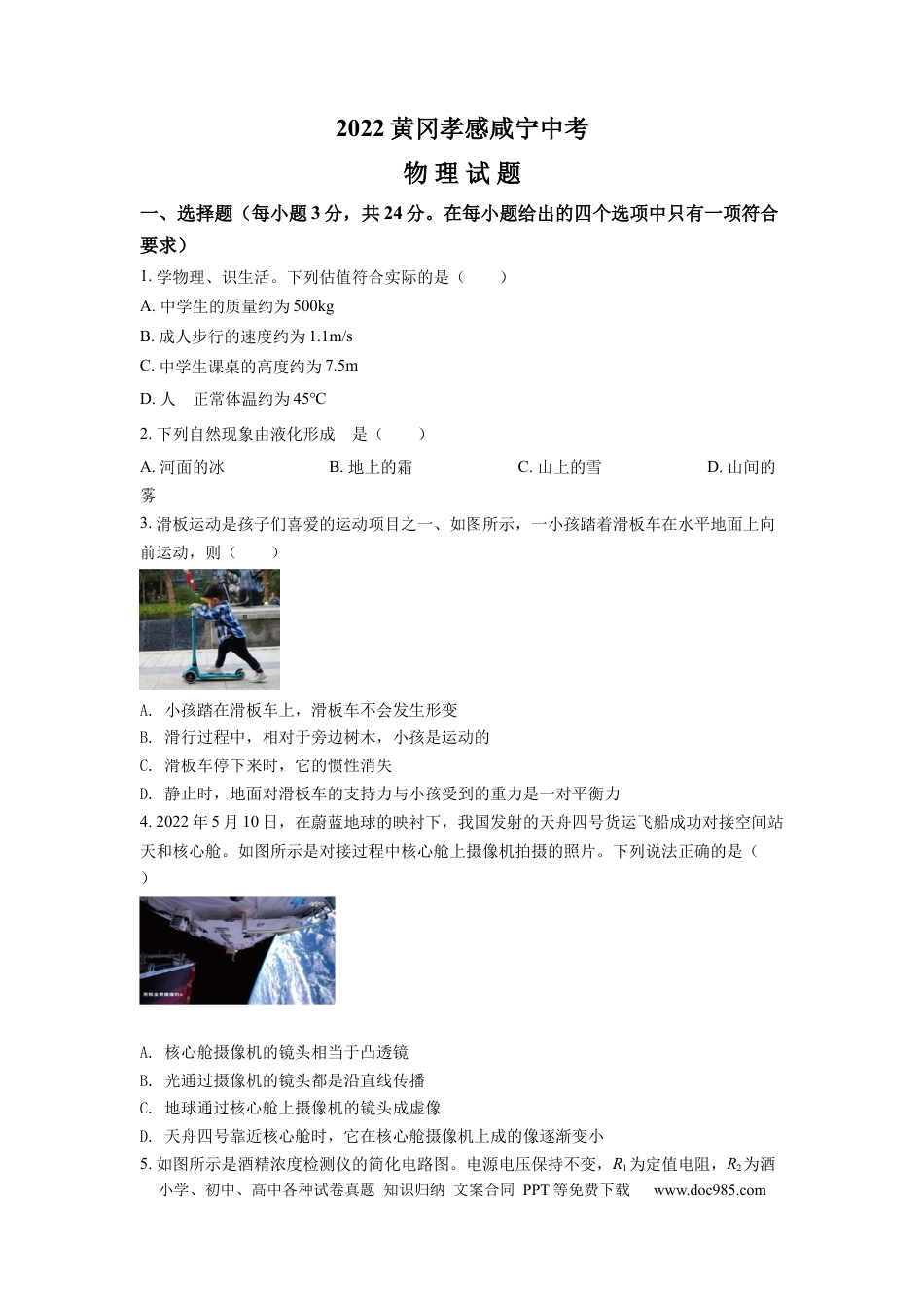 【中考历年真题】精品解析：2022年湖北省黄冈市、孝感市、咸宁市中考物理试题（原卷版）.docx