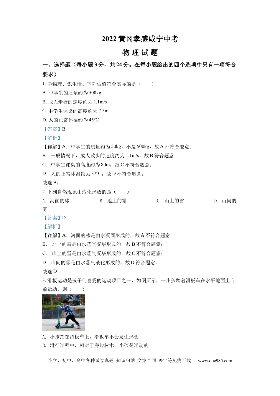 【中考历年真题】精品解析：2022年湖北省黄冈市、孝感市、咸宁市中考物理试题（解析版）.docx
