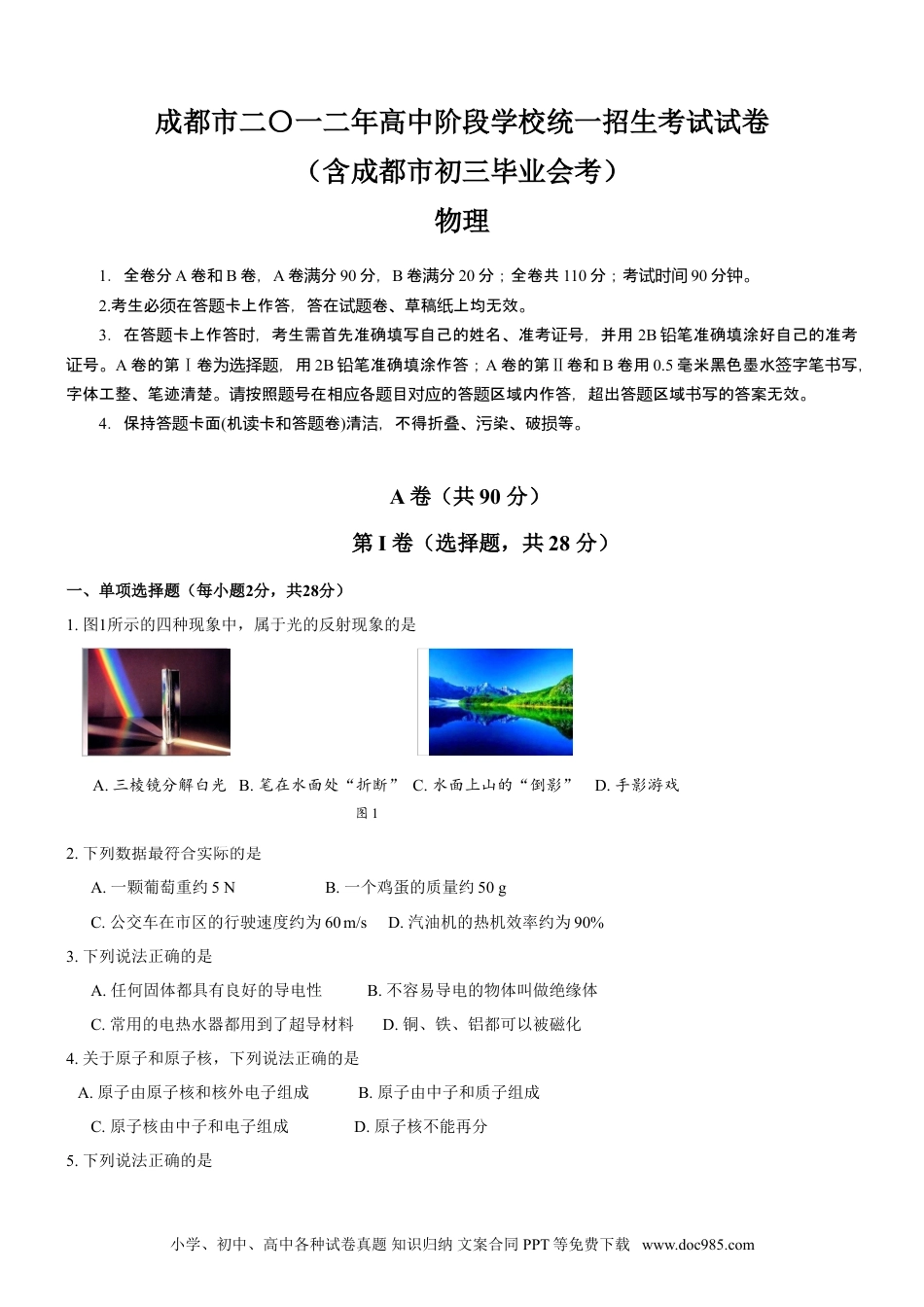 【中考历年真题】成都市2012年中考物理试题及答案(word版).doc