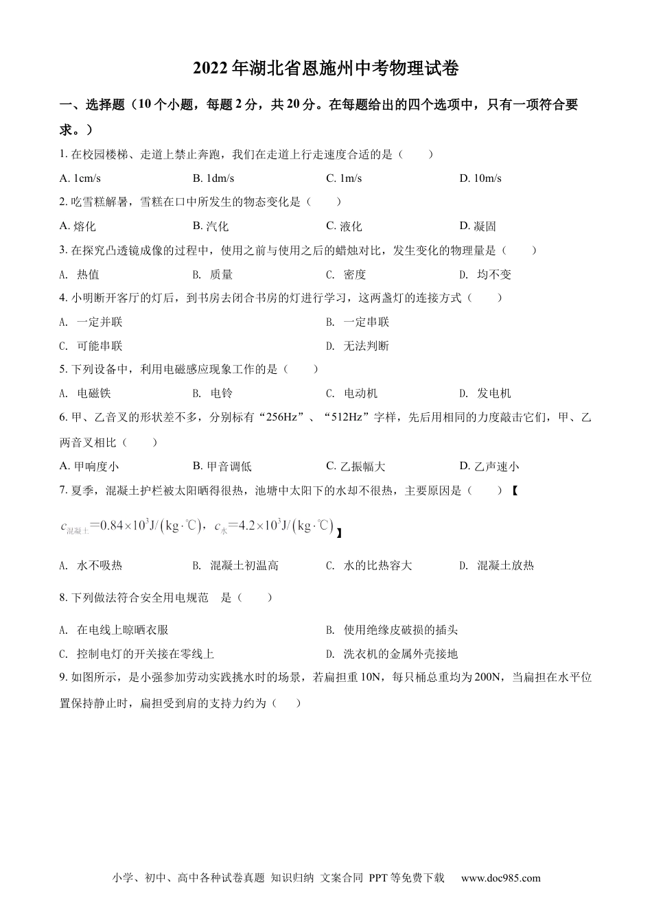 【中考历年真题】精品解析：2022年湖北省恩施州中考物理试题（原卷版）.docx