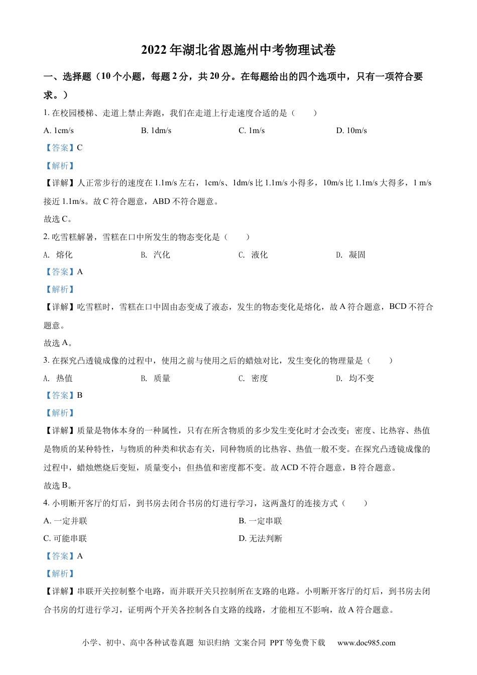 【中考历年真题】精品解析：2022年湖北省恩施州中考物理试题（解析版）.docx