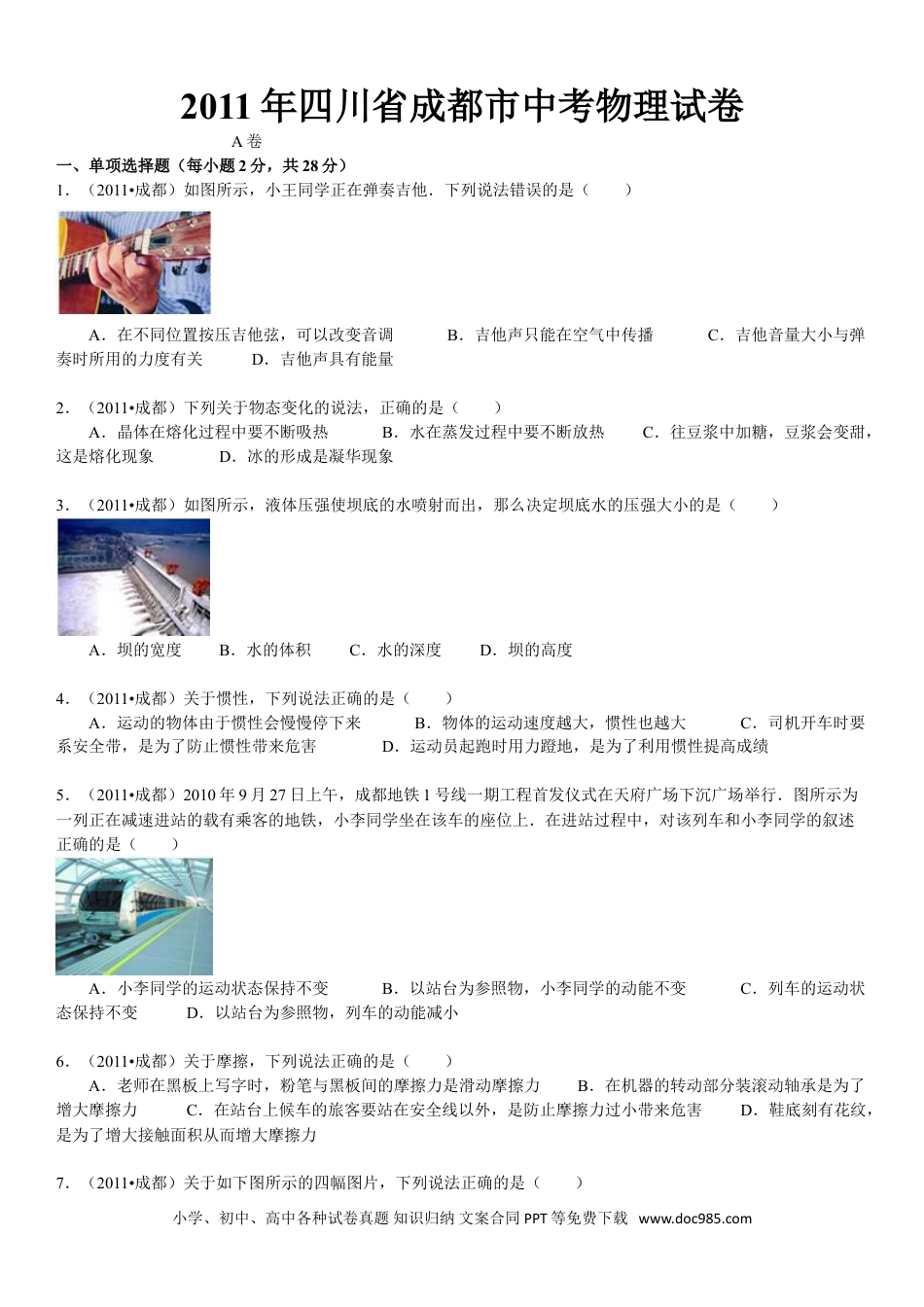 【中考历年真题】成都市2011年中考物理试题及答案(word版).doc