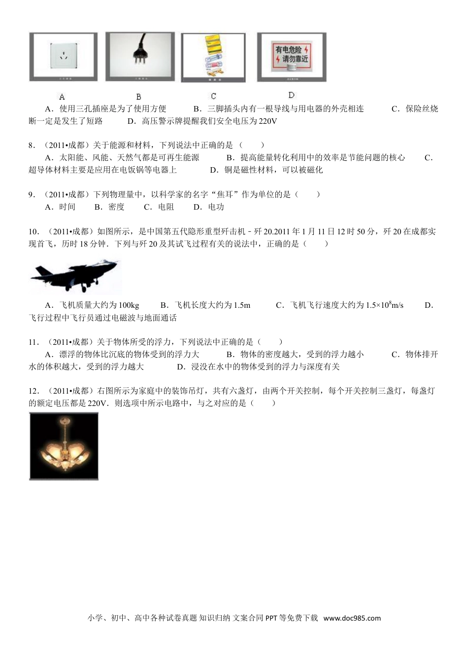 【中考历年真题】成都市2011年中考物理试题及答案(word版).doc