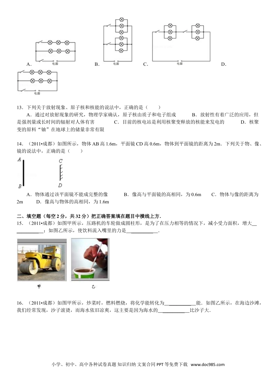 【中考历年真题】成都市2011年中考物理试题及答案(word版).doc