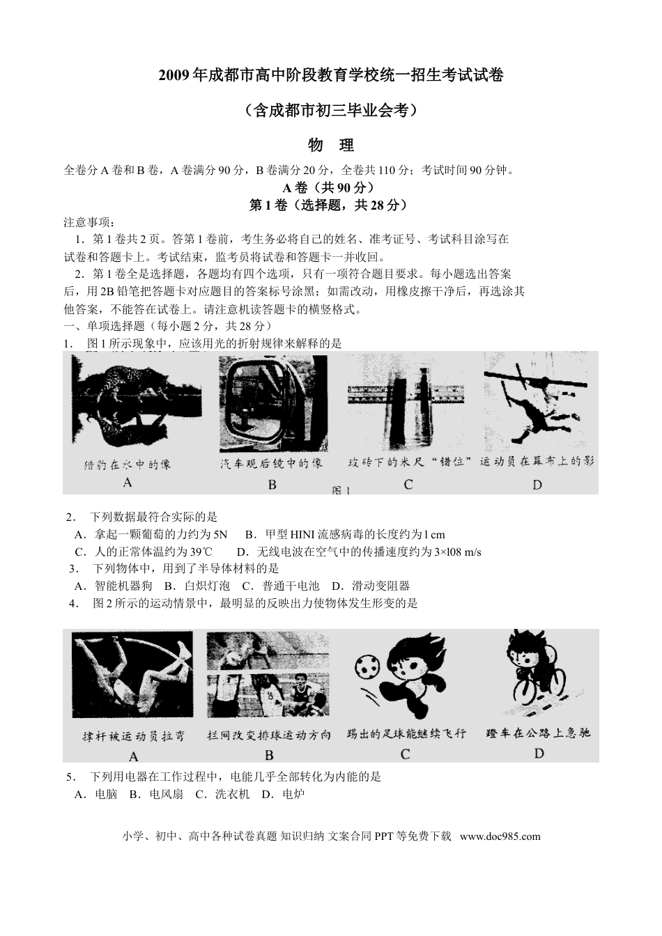 【中考历年真题】成都市2009年中考物理试题及答案(word版).doc