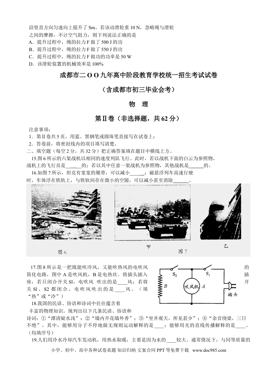 【中考历年真题】成都市2009年中考物理试题及答案(word版).doc