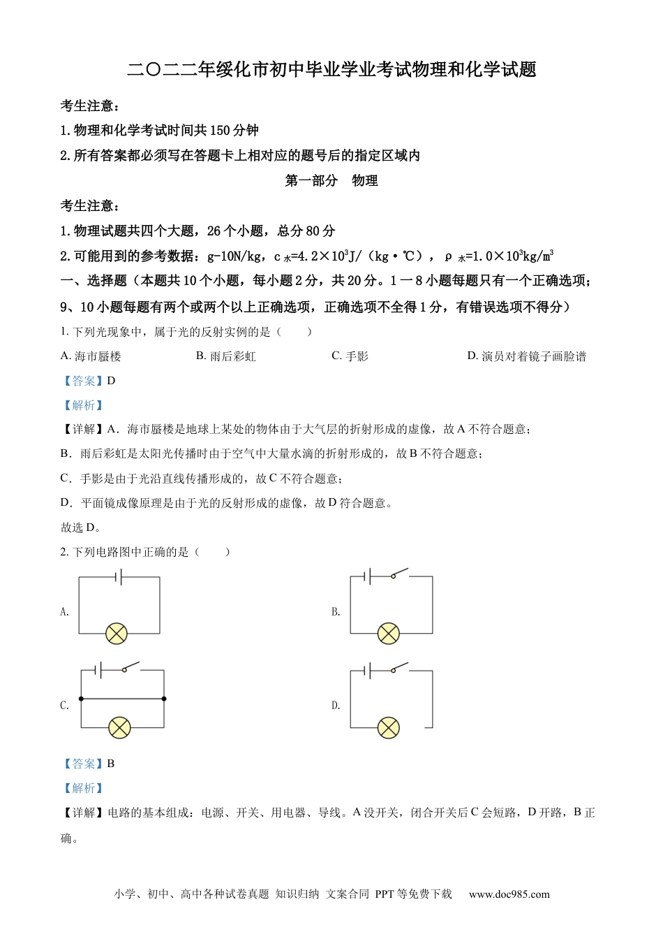 【中考历年真题】精品解析：2022年黑龙江省绥化市中考物理试题（解析版）.docx