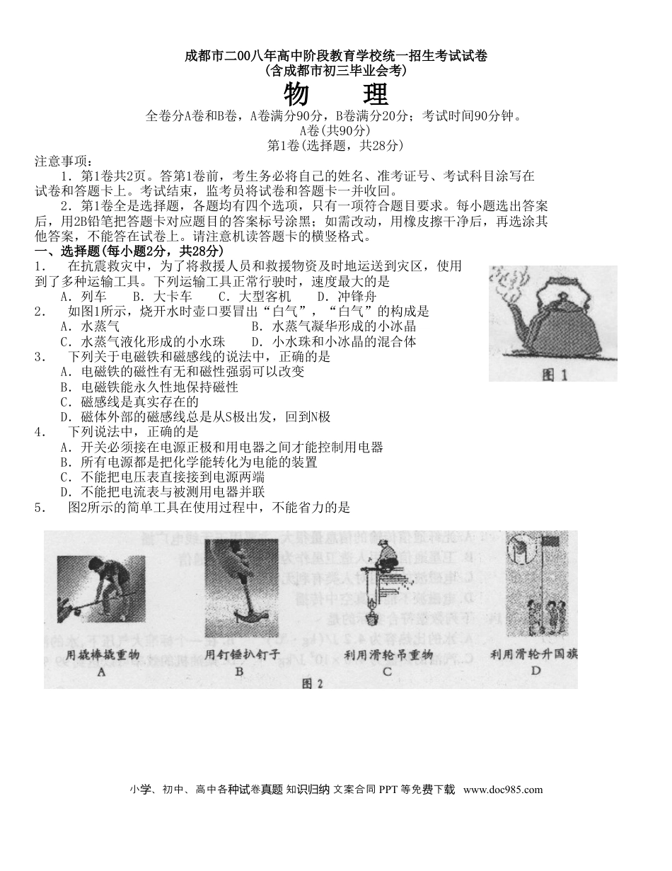 【中考历年真题】成都市2008年中考物理试题及答案(word版).doc