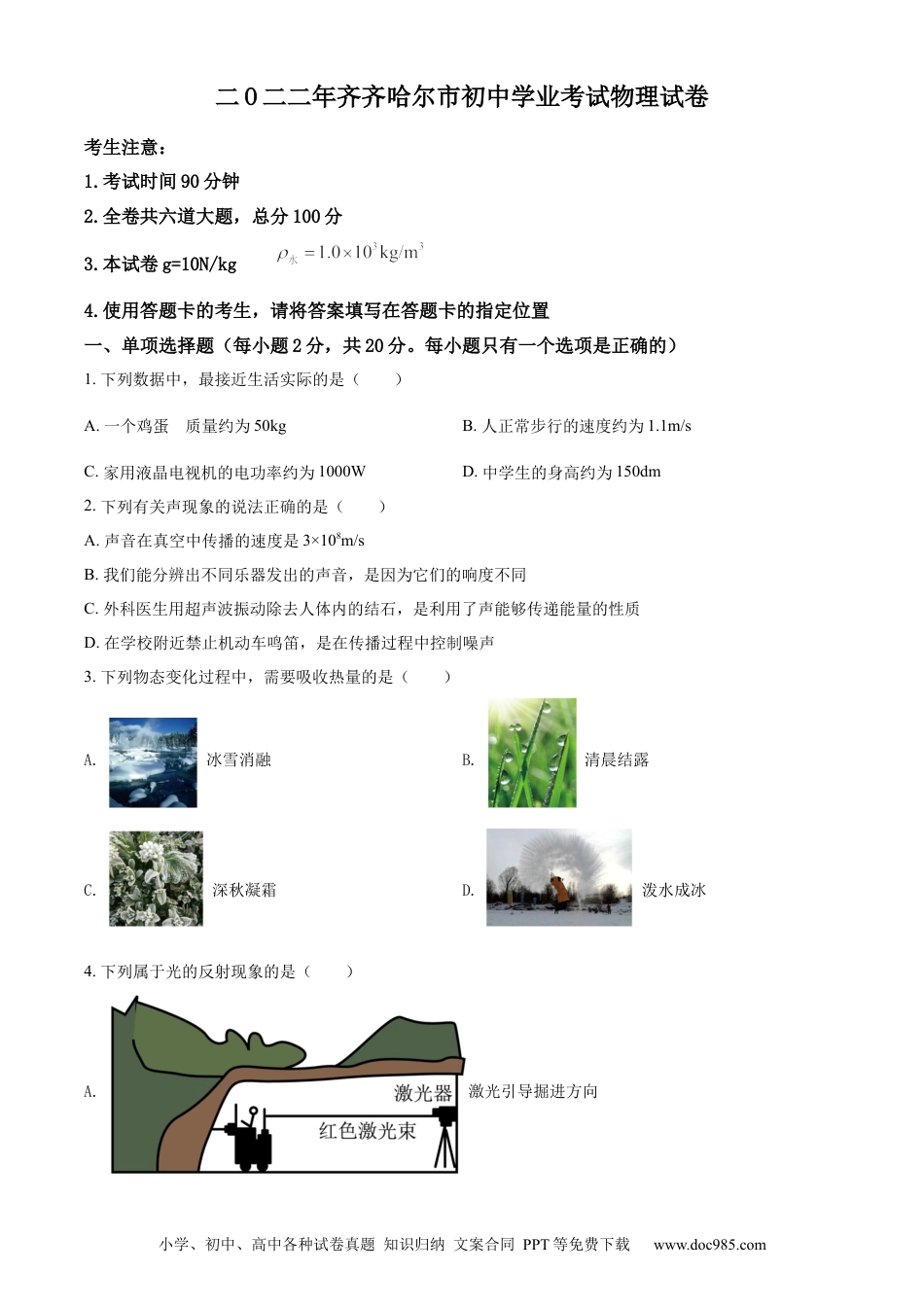 【中考历年真题】精品解析：2022年黑龙江省齐齐哈尔市中考物理真题（原卷版）.docx